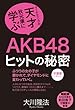 AKB48ヒットの秘密　マーケティングの天才・秋元康に学ぶ 公開霊言シリーズ