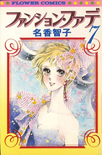 『ファンション・ファデ』