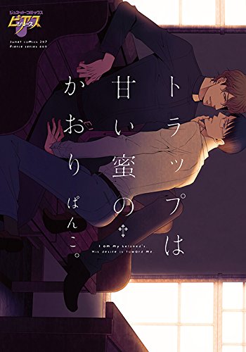 『トラップは甘い蜜のかおり』1巻