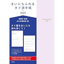 タイ語〈日本語〉基礎 Amazon.co.jp: タイ語の基礎 : 三上 直光: 本