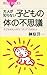 大人が知らない子どもの体の不思議 大人が知らない子どもの体の不思議
