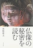仏像の秘密を読む