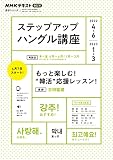 NHK ラジオ ステップアップハングル講座 2022年4~6月 /2023年1~3月 (語学シリーズ NHKテキスト)