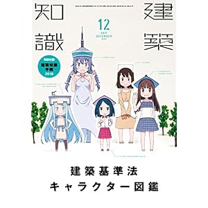 建築知識2017年12月号 建築知識2017年12月号