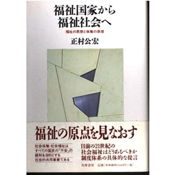 比較福祉国家: 理論・計量・各国事例 | 鎮目真人, 近藤正基 |本 | 通販