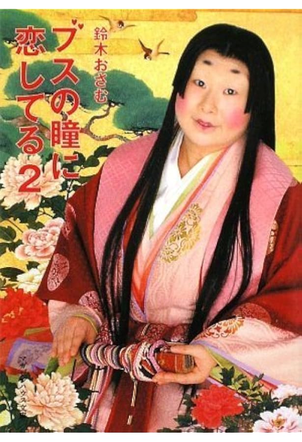 ブスの瞳に恋してる 2 マガジンハウス文庫 鈴木 おさむ 本 通販 Amazon