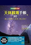 天体観測手帳2023