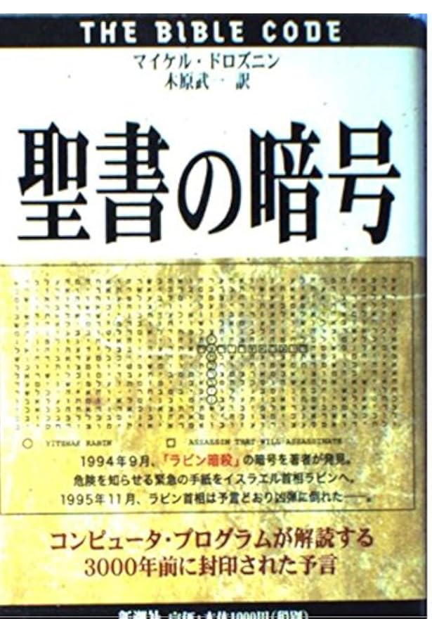 Amazon.co.jp: 聖書の暗号は知っていた 【闇の絶対支配者】ロス