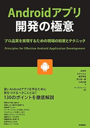 Amazon Co Jp Androidアプリ開発の極意 プロ品質を実現するための現場の知恵とテクニック Ebook 木田 学 おかじゅん 渡辺 考裕 奈良 進 荒川 祐一郎 兒島 友三郎 石立 宏志 小林 正興 テックファーム 本