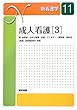 成人看護〈3〉腎・泌尿器疾患患者の看護、女性生殖器疾患患者の看護、皮膚疾患患者の看護、アレルギー・膠原病患者の看護、感染症患者の看護、特論 放射線診療と看護 (新看護学)