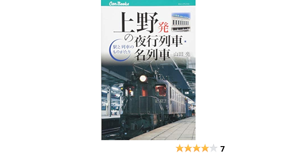 上野発の夜行列車 名列車 キャンブックス 山田 亮 本 通販 Amazon