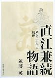 直江兼続物語 米沢20年の軌跡