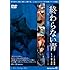 終わらない青（DVD）