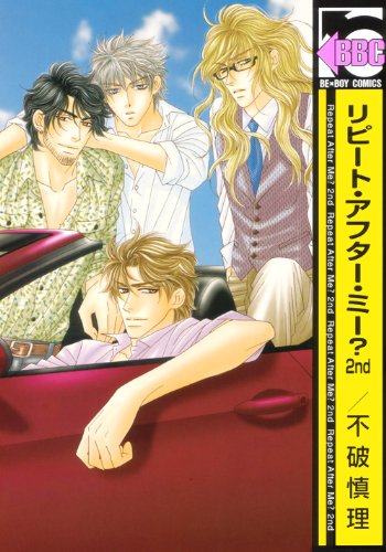 『リピート・アフター・ミー?』2巻