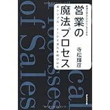 営業の魔法プロセス―超シンプル・トークで流れを呼び込む