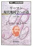 リーマン 現代幾何学への道 (双書―大数学者の数学) by goldius