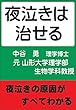 夜泣きは治せる (育児本)