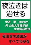夜泣きは治せる (育児本)