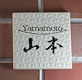 ◇送料無料 表札 タイル J-カルロ氏デザインの おしゃれなイタリアンタイル 文字は釉薬の高温焼成により色落ちしません。 95x95mm 接着剤付