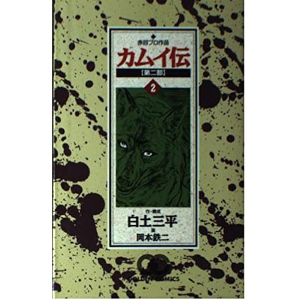 カムイ伝 第2部1 (ゴールデン・コミックス) | 白土 三平, 岡本
