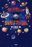 ギャラクシー・まんだらウォーズ