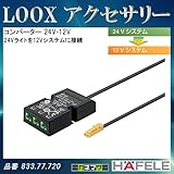 LOOX アクセサリー 【HAFELE】 コンバーター 24V-12V 24Vライトを12Vシステムに接続 833.77.934