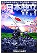 世界の闇を語る父と子の会話集 特別編 日本独立宣言