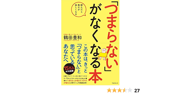 つまらない がなくなる本 鶴田豊和 本 通販 Amazon