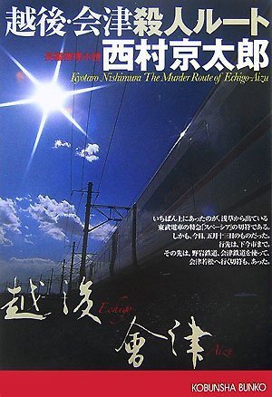 西村京太郎:越後・会津殺人ルート (光文社文庫)