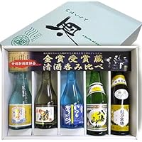 (いつもありがとう）全て新潟人気希少銘酒 金賞受賞酒蔵 飲み比べセット３００ｍｌ&times;５本 越乃寒梅 八海山 菊水 原酒 天領盃 本生 吉乃川厳選辛口
