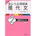 大学入試 全レベル問題集 現代文 2 共通テストレベル 改訂版