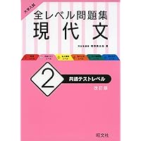 大学入試 全レベル問題集 現代文 4 私大上位レベル 新装版