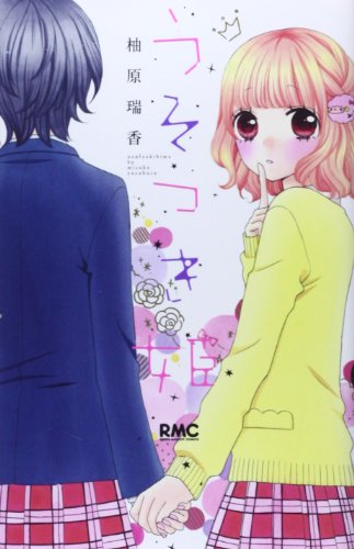 『うそつき姫』1巻