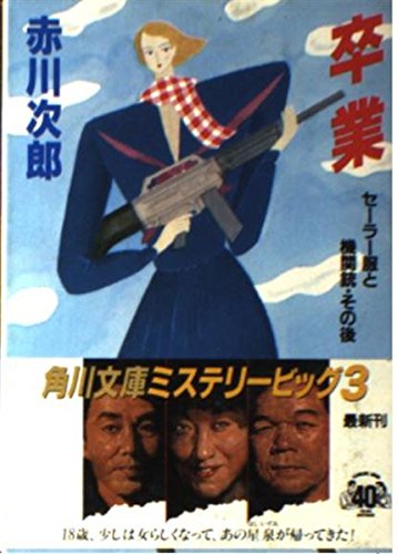 卒業―セーラー服と機関銃・その後 (角川文庫)