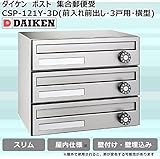 ダイケン　ポスト　ポステック(R)　集合郵便受　CSP-121Y-3D(前入れ前出し・3戸用・横型) ガーデニング･DIY・防殺虫 ガーデニング・花・植物・ＤＩＹ ab1-1073031-ah [簡素