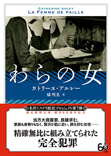 カトリーヌ・アルレー:わらの女【新訳版】 (創元推理文庫)
