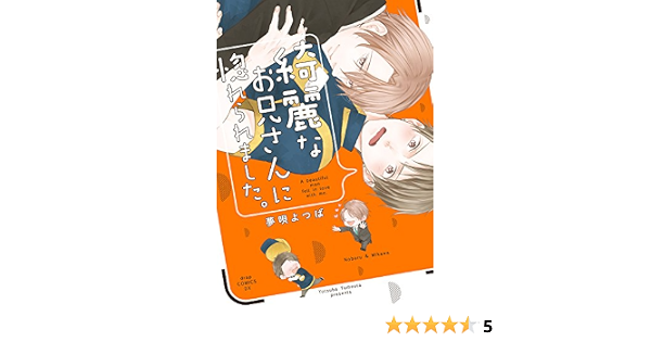 綺麗なお兄さんに惚れられました Drap Comics Dx 夢唄 よつば 本 通販 Amazon