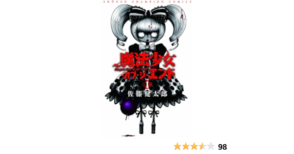 魔法少女 オブ ジ エンド 1 少年チャンピオン コミックス 佐藤 健太郎 本 通販 Amazon