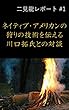 二見龍レポート＃１ ネイティブ・アメリカンの狩りの技術を伝える川口拓氏との対談