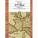 ガリア戦記