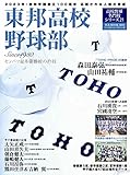 高校野球名門校シリーズ 東邦高校野球部: B・Bムック (B・B・MOOK)