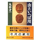 山といへば川 (中公文庫 ま 17-8)