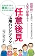 任意後見活用ハンドブック: 認知症になる前にあなたや身近な人の財産と人生を守る