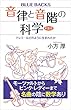 音律と音階の科学　新装版　ドレミ…はどのように生まれたか (ブルーバックス)