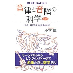 音律と音階の科学 新装版 ドレミ…はどのように生まれたか (ブルーバックス) 音律と音階の科学 新装版 ドレミ…はどのように生まれたか (ブルーバックス)