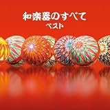 和楽器のすべて ベスト キング・ベスト・セレクト・ライブラリー2021