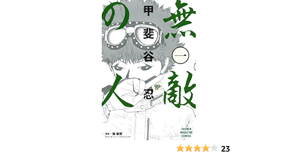 無敵の人 １ 週刊少年マガジンコミックス 甲斐谷忍 少年マンガ Kindleストア Amazon