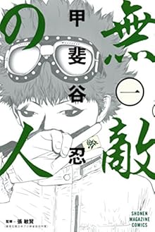 無敵の人 第01巻 [Muteki no Hito vol 01]