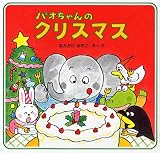 パオちゃんのクリスマス (クリスマス×おはなし【3歳 4歳からの絵本】) (パオちゃんのえほん)