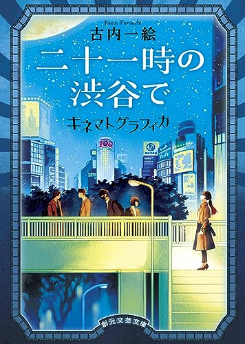 二十一時の渋谷で　キネマトグラフィカ (創元文芸文庫)